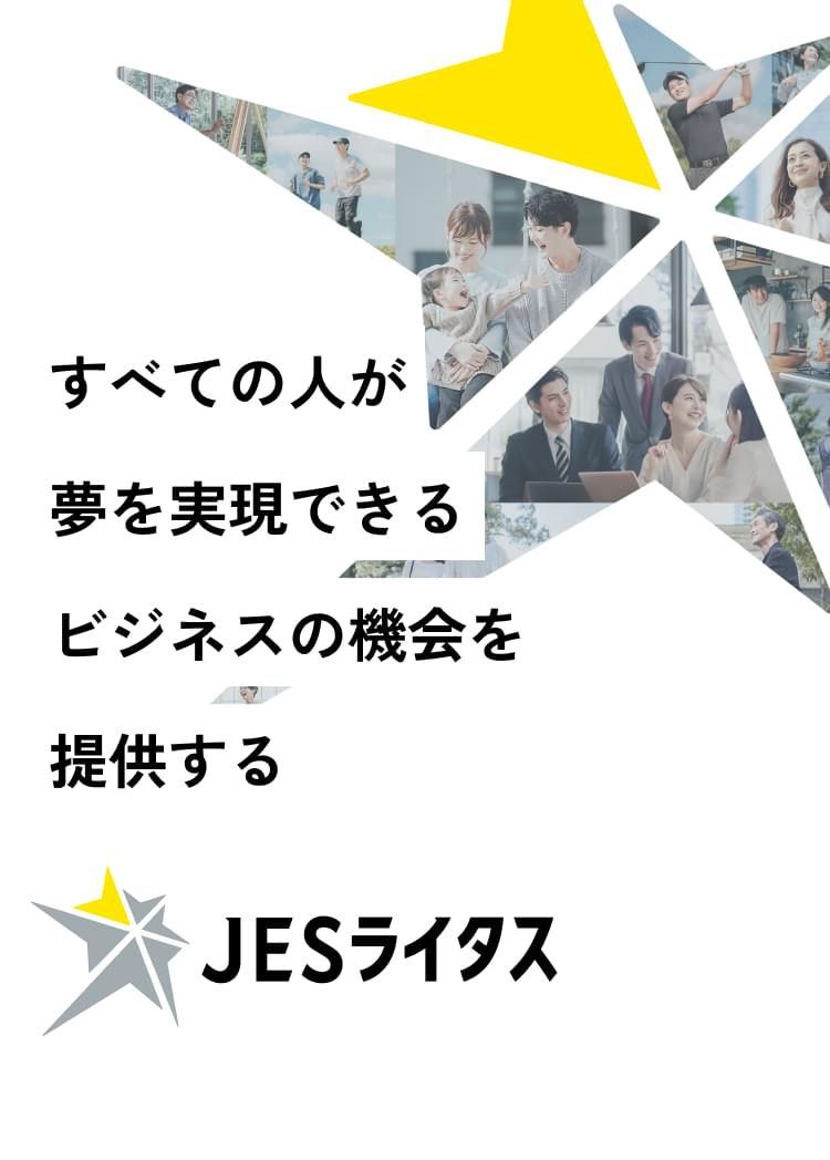 すべての人が夢を実現できるビジネス・オポチュニティを提供する JESライタス